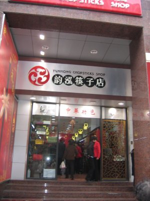 上海　南京路歩行街　韵泓筷子店